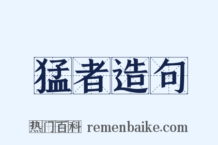 猛者造句是什么意思的图片